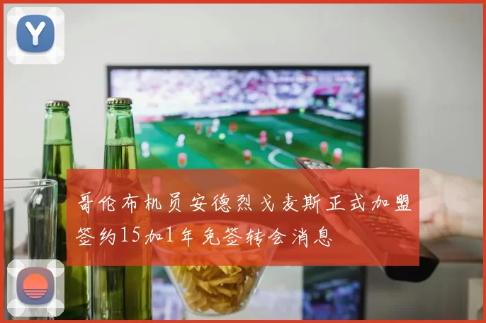 哥伦布机员安德烈戈麦斯正式加盟签约15加1年免签转会消息