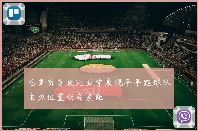 毛罗直言坎比亚索表现平平距球队主力位置仍有差距