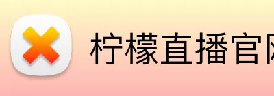 柠檬直播官网 Logo